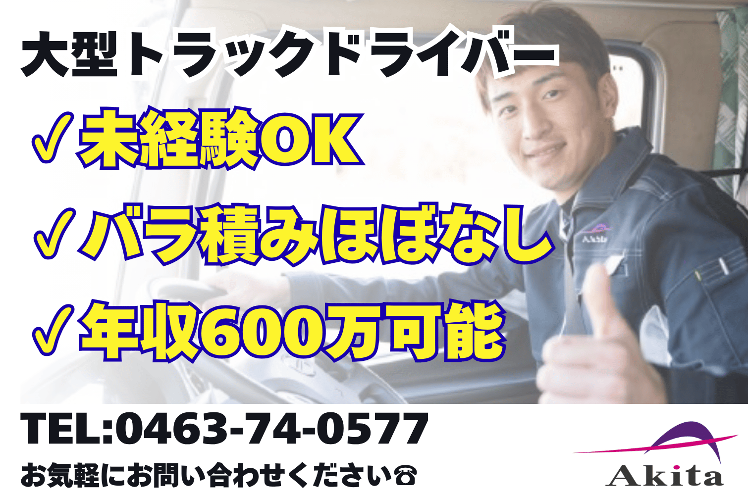 年収600万可能！ 大型トラックドライバー（神奈川）サムネイル